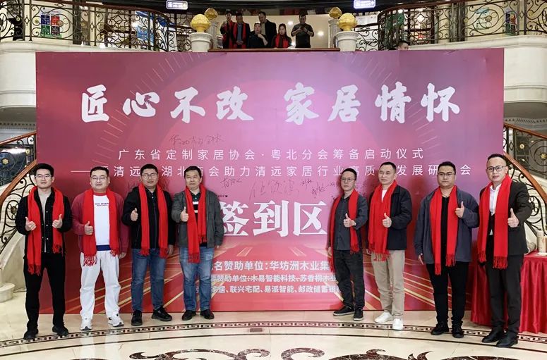 《匠心不改 家居情怀 广东省定制家居协会·粤北分会筹备启动仪式——暨清远市湖北商会助力清远家居行业高质量发展研讨会》隆重举行(图1) 《匠心不改 家居情怀 广东省定制家居协会·粤北分会筹备启动仪式——暨清远市湖北商会助力清远家居行业高质量发展研讨会》隆重举行(图1)
