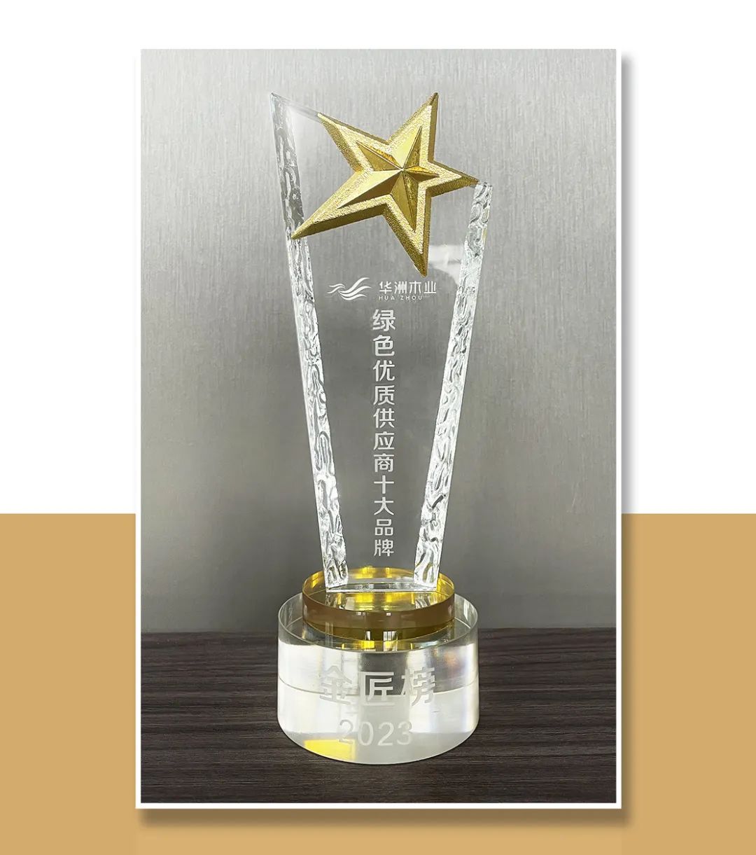 匠心制造 荣耀加冕 华洲木业获2023金匠榜“绿色优质供应商板十大品牌”殊荣(图2) 匠心制造 荣耀加冕 华洲木业获2023金匠榜“绿色优质供应商板十大品牌”殊荣(图2)