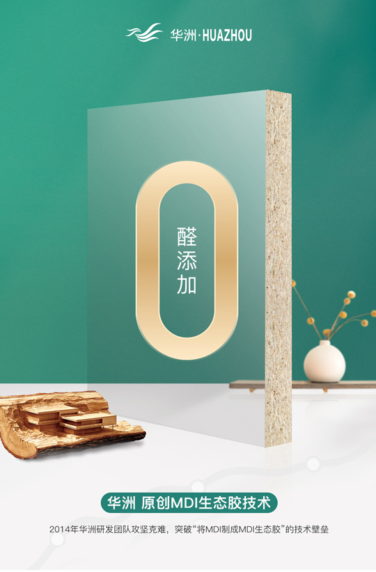 华洲专注板材,更关注健康(图2) 华洲专注板材,更关注健康(图2)