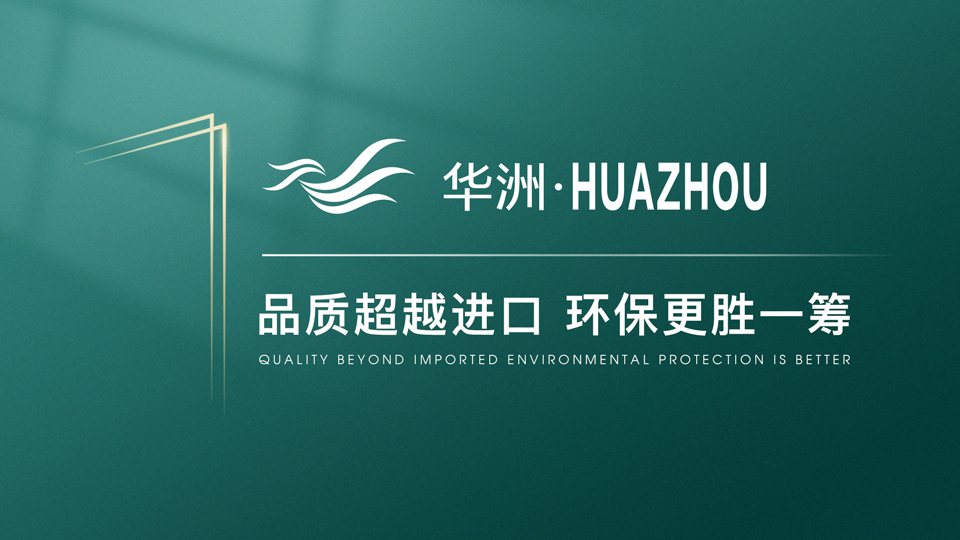 【品牌传奇】华洲:中国高端板材之光,以品质对话世界(图1) 【品牌传奇】华洲:中国高端板材之光,以品质对话世界(图1)