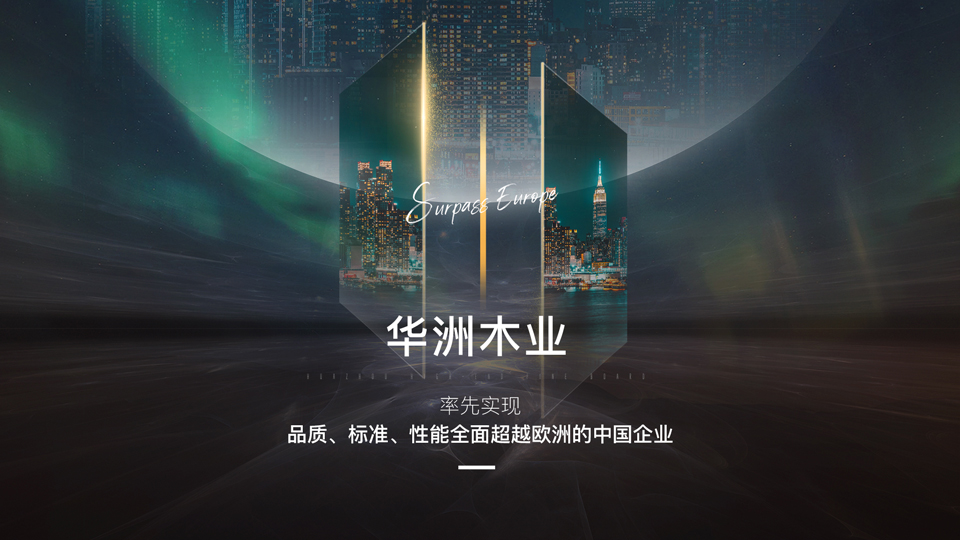 【品牌传奇】华洲:中国高端板材之光,以品质对话世界(图2) 【品牌传奇】华洲:中国高端板材之光,以品质对话世界(图2)