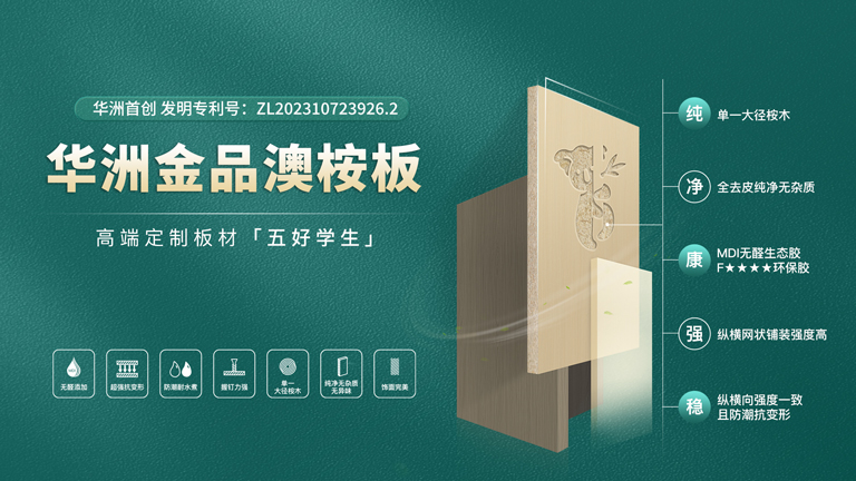 华洲板材:匠心独运,让绿色家居生活触手可及(图3) 华洲板材:匠心独运,让绿色家居生活触手可及(图3)