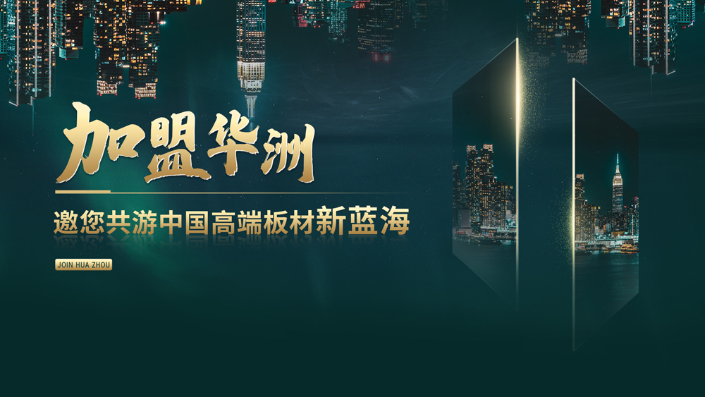 【渠道裂变】华洲木业—开辟绿色家居新航道(图5) 【渠道裂变】华洲木业—开辟绿色家居新航道(图5)