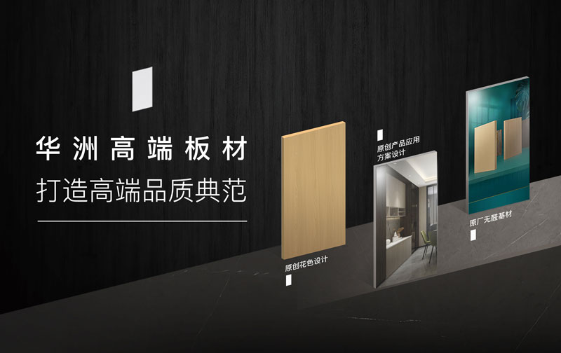 华洲板材:承载中国制造业创新精神的远航之舟!(图4) 华洲板材:承载中国制造业创新精神的远航之舟!(图4)