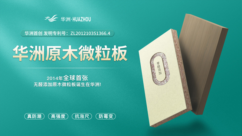 超越标准的硬实力|为了做好一张板材,华洲做了什么?(图2) 超越标准的硬实力|为了做好一张板材,华洲做了什么?(图2)