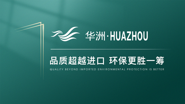 华洲木业:开启高端板材品牌新征程(图1) 华洲木业:开启高端板材品牌新征程(图1)