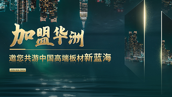 华洲木业:板材行业的全方位领航者(图2) 华洲木业:板材行业的全方位领航者(图2)