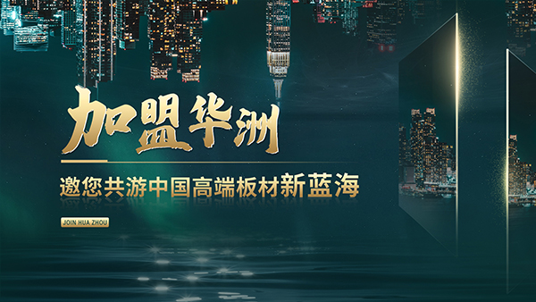 华洲高端板材:聚焦市场核心,引领板材新篇(图2) 华洲高端板材:聚焦市场核心,引领板材新篇(图2)