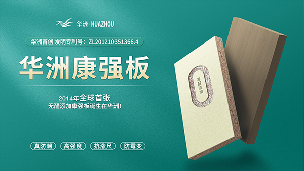 华洲板材:强势入驻,引领新篇(图4) 华洲板材:强势入驻,引领新篇(图4)