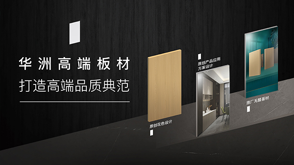 华洲高端板材:聚焦市场核心,引领板材新篇(图1) 华洲高端板材:聚焦市场核心,引领板材新篇(图1)