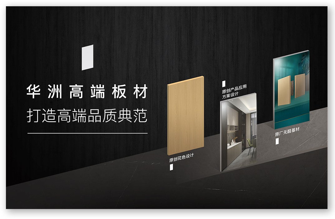 华洲高端板材：挺住时间检验，筑就品质家居(图1)
