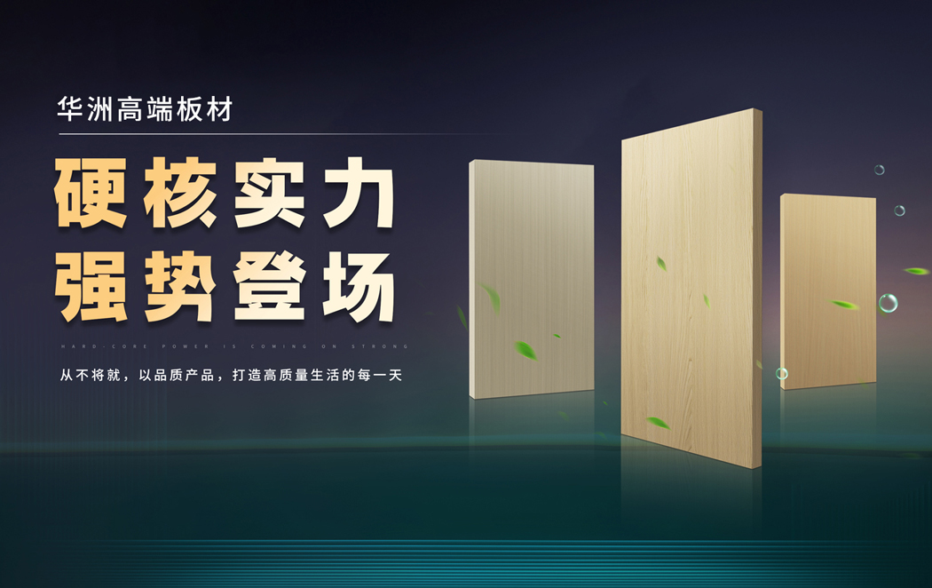 好板藏于细节，华洲木业以质立世(图1)