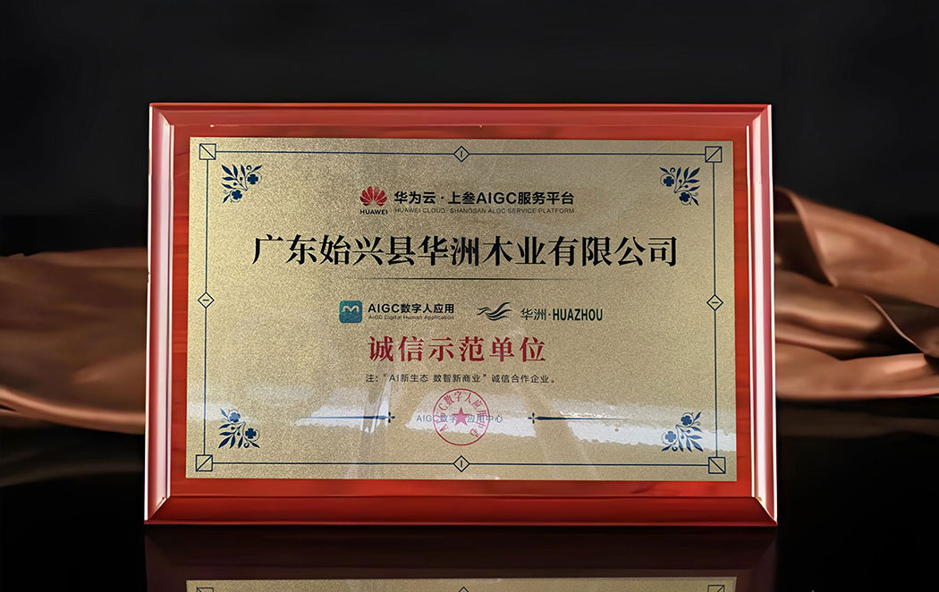 战略携手华为云 数字智能赋能品牌升维——华洲木业开启高质量发展新征程(图1) 战略携手华为云 数字智能赋能品牌升维——华洲木业开启高质量发展新征程(图1)